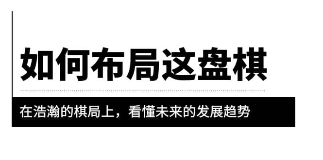 某公众号付费文章《如何布局这盘棋》在浩瀚的棋局上，看懂未来的发展趋势插图