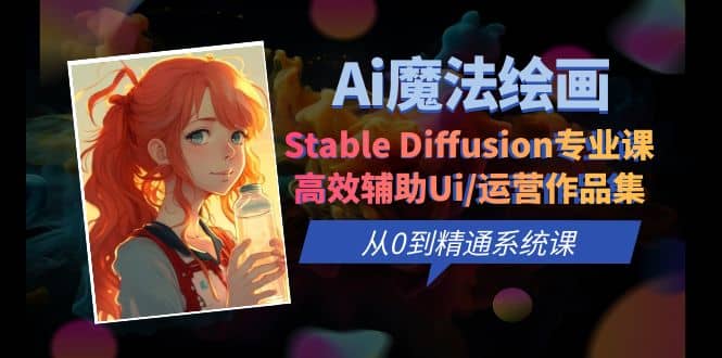 Ai魔法绘画 Stable Diffusion专业课 高效辅助Ui/运营作品集 0到精通系统课插图