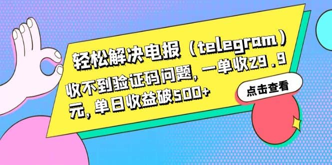 轻松解决电报（telegram）收不到验证码问题，一单收29.9元，单日收益破500插图