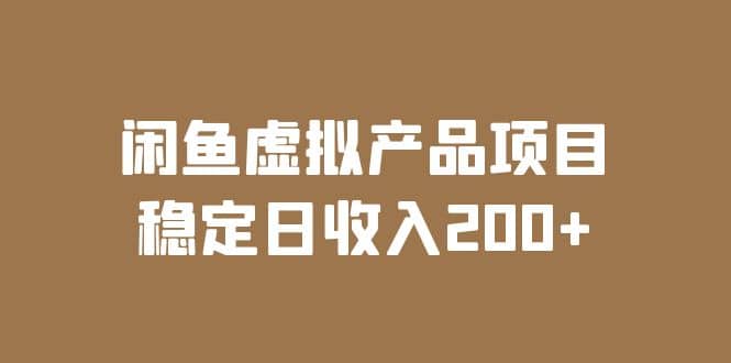 闲鱼虚拟产品项目 稳定日收入200 （实操课程 实时数据）插图