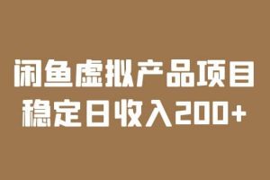 闲鱼虚拟产品项目 稳定日收入200 （实操课程 实时数据）