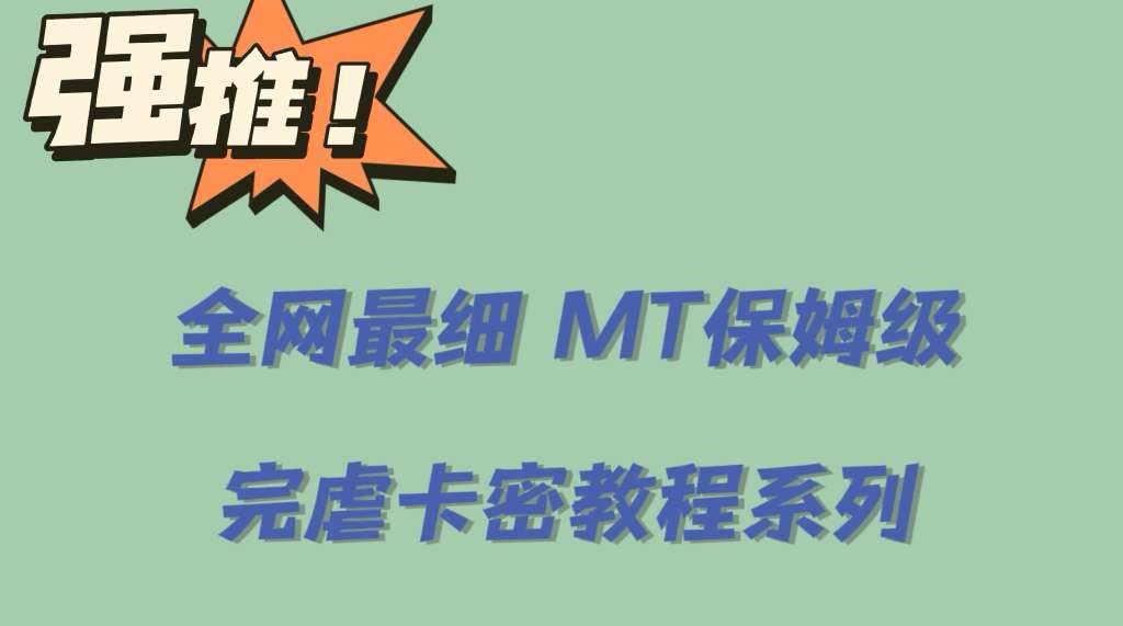 全网最细0基础MT保姆级完虐卡密教程系列，菜鸡小白从去卡密入门到大佬插图