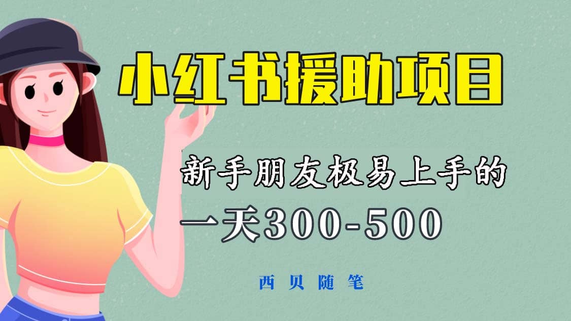 一天300-500！新手朋友极易上手的《小红书援助项目》，绝对值得大家一试插图