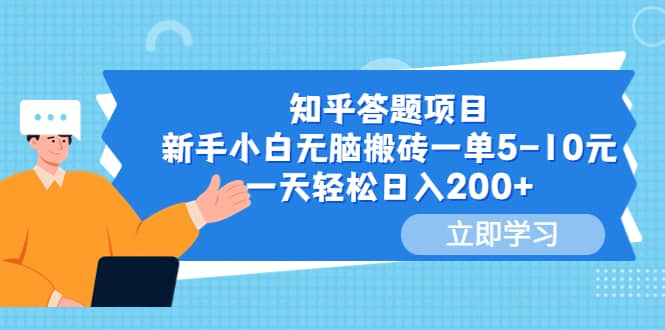 知乎答题项目，新手小白无脑搬砖一单5-10元，一天轻松日入200插图