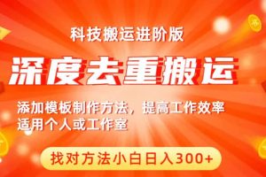 中视频撸收益科技搬运进阶版，深度去重搬运，找对方法小白日入300