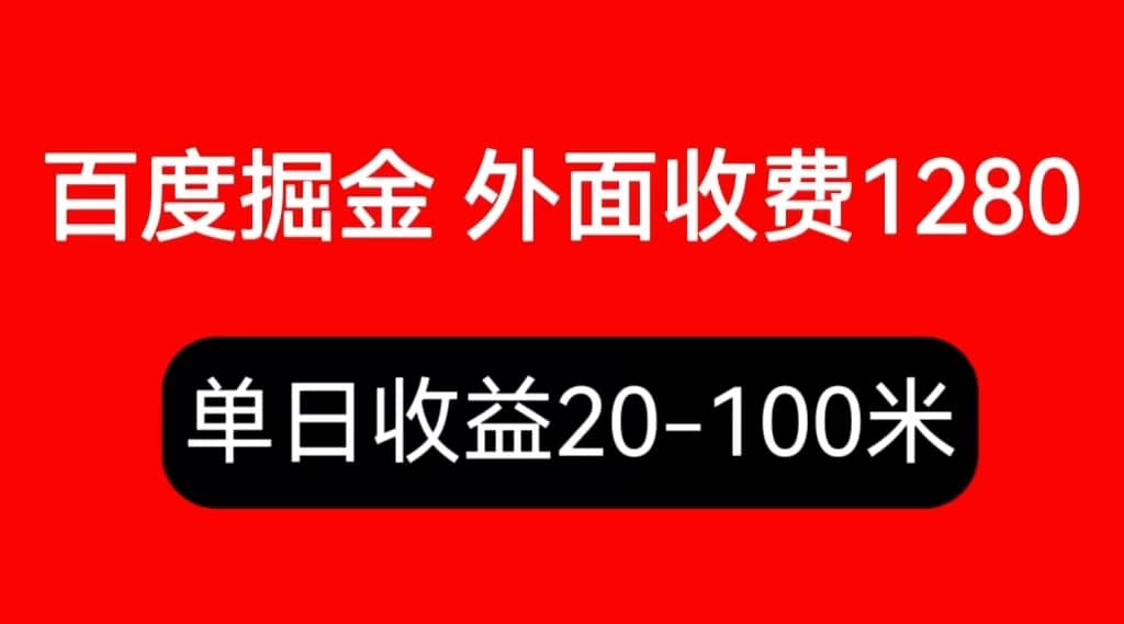 外面收费1280百度暴力掘金项目，内容干货详细操作教学插图