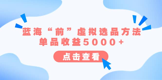 某公众号付费文章《蓝海“前”虚拟选品方法：单品收益5000 》插图