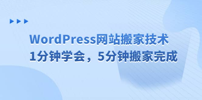 WordPress网站搬家技术，1分钟学会，5分钟搬家完成插图