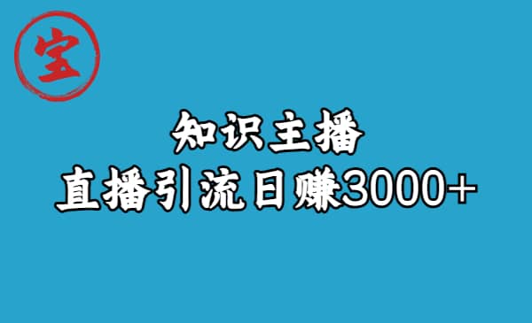 知识主播直播引流日赚3000 （9节视频课）插图