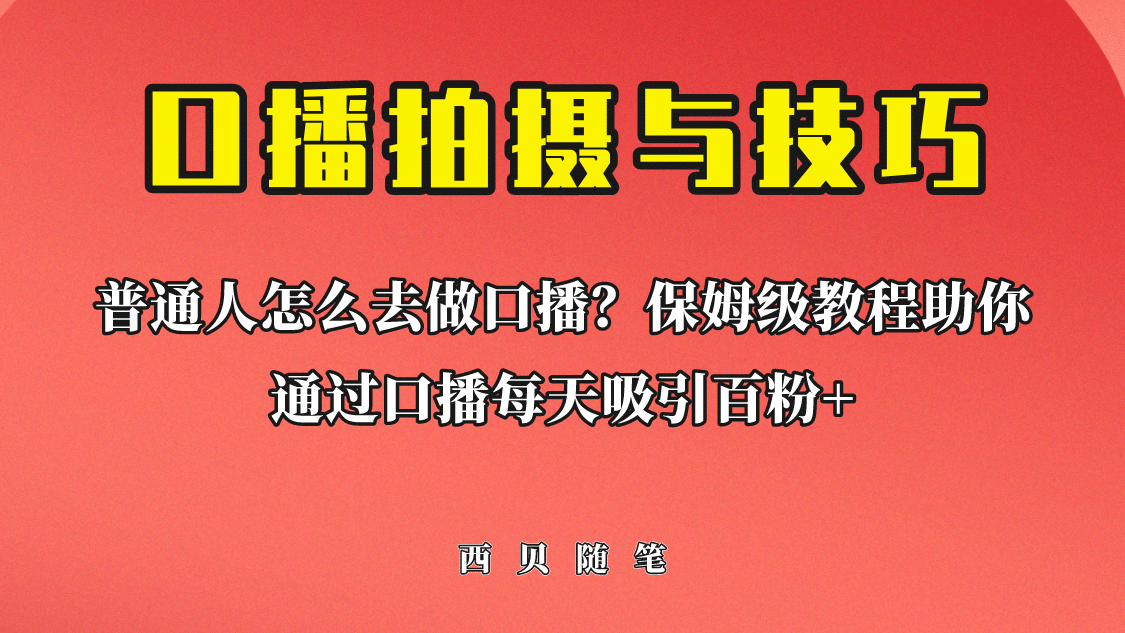 普通人怎么做口播？保姆级教程助你通过口播日引百粉插图