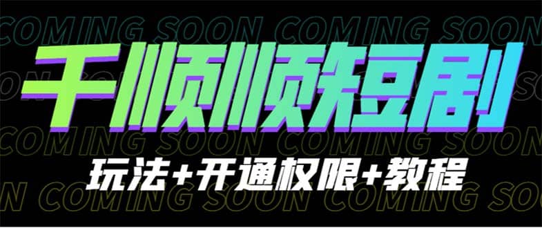 收费800多的千顺顺短剧玩法 开通权限 教程插图