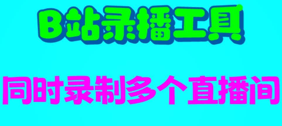 B站录播工具，支持同时录制多个直播间【录制脚本 使用教程】插图