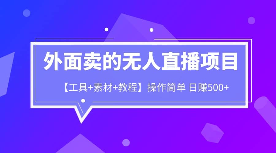 外面卖1980的无人直播项目【工具 素材 教程】日赚500插图