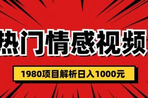 热门话题视频涨粉变现1980项目解析日收益入1000