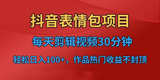 抖音表情包项目，每天剪辑表情包上传短视频平台，日入3位数 已实操跑通插图