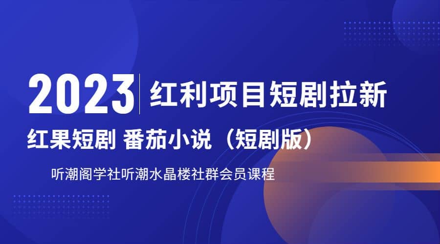 听潮阁学社月入过万红果短剧番茄小说CPA拉新项目教程插图