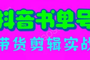 抖音书单号带货剪辑实战：手把手带你 起号 涨粉 剪辑 卖货 变现（46节）