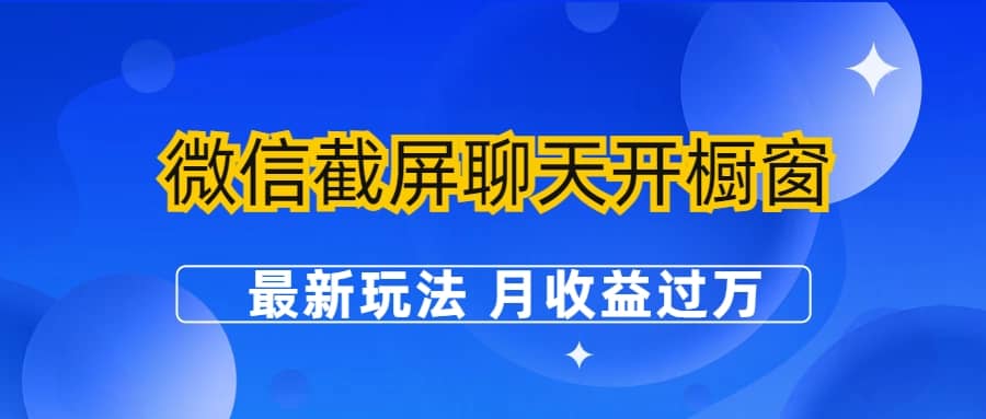 微信截屏聊天开橱窗卖女性用品：最新玩法 月收益过万插图