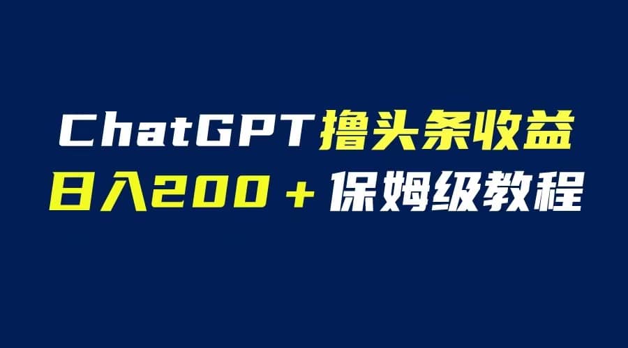 GPT解放双手撸头条收益，日入200保姆级教程，自媒体小白无脑操作插图