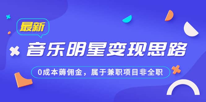 某公众号付费文章《音乐明星变现思路，0成本薅佣金，属于兼职项目非全职》插图