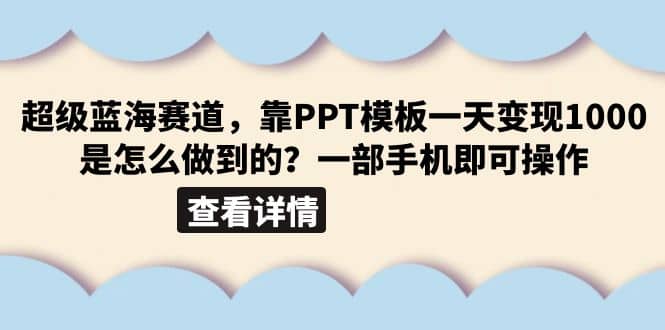 超级蓝海赛道，靠PPT模板一天变现1000是怎么做到的（教程 99999份PPT模板）插图