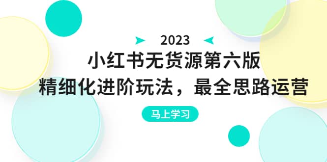 绅白不白·小红书无货源第六版，精细化进阶玩法，最全思路运营，可长久操作插图