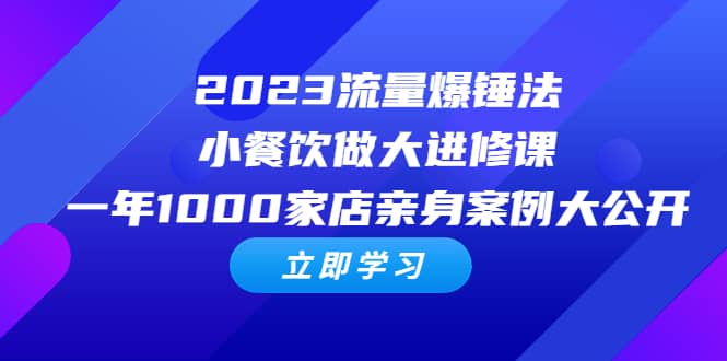 2023流量 爆锤法，小餐饮做大进修课，一年1000家店亲身案例大公开插图