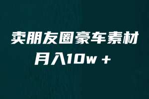 卖朋友圈素材，月入10w＋，小众暴利的赛道，谁做谁赚钱（教程 素材）