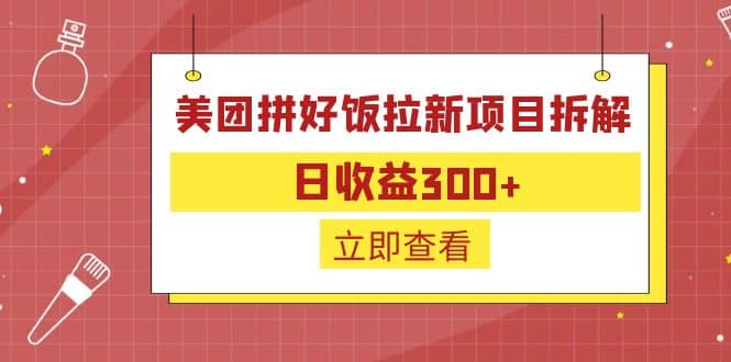 外面收费260的美团拼好饭拉新项目拆解：日收益300插图