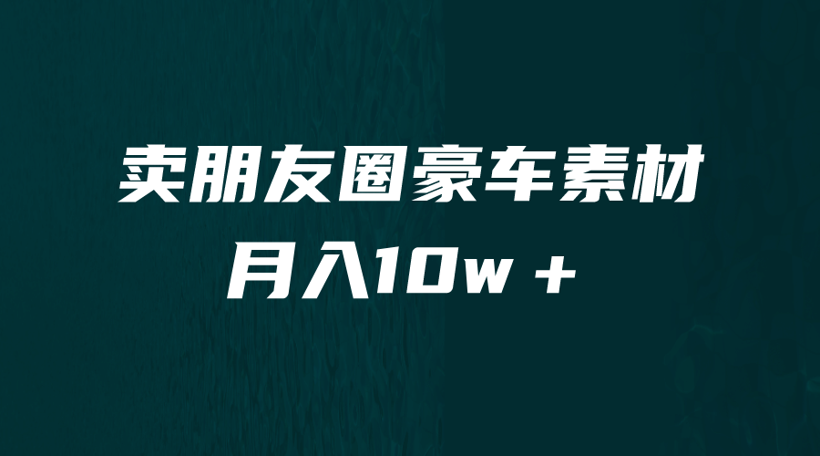 卖朋友圈素材，月入10w＋，小众暴利的赛道，谁做谁赚钱（教程 素材）插图