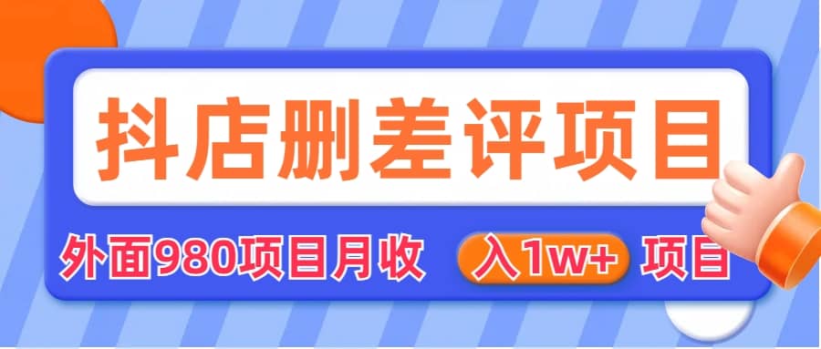 外面收费收980的抖音删评商家玩法，月入1w 项目（仅揭秘）插图1