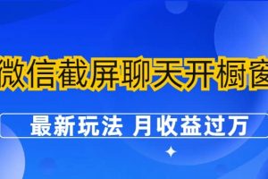 微信截屏聊天开橱窗卖女性用品：最新玩法 月收益过万