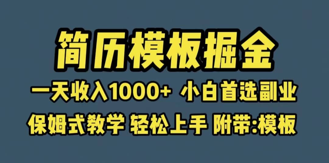 靠简历模板赛道掘金，一天收入1000 小白首选副业，保姆式教学（教程 模板）插图