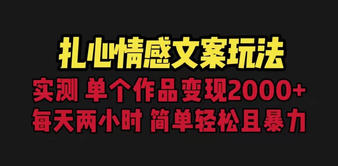 扎心情感文案玩法，单个作品变现5000 ，一分钟一条原创作品，流量爆炸插图