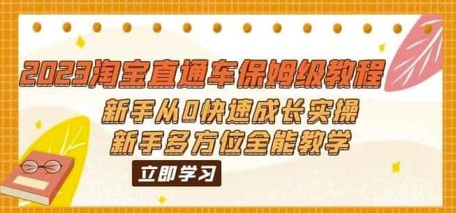 2023淘宝直通车保姆级教程：新手从0快速成长实操，新手多方位全能教学插图