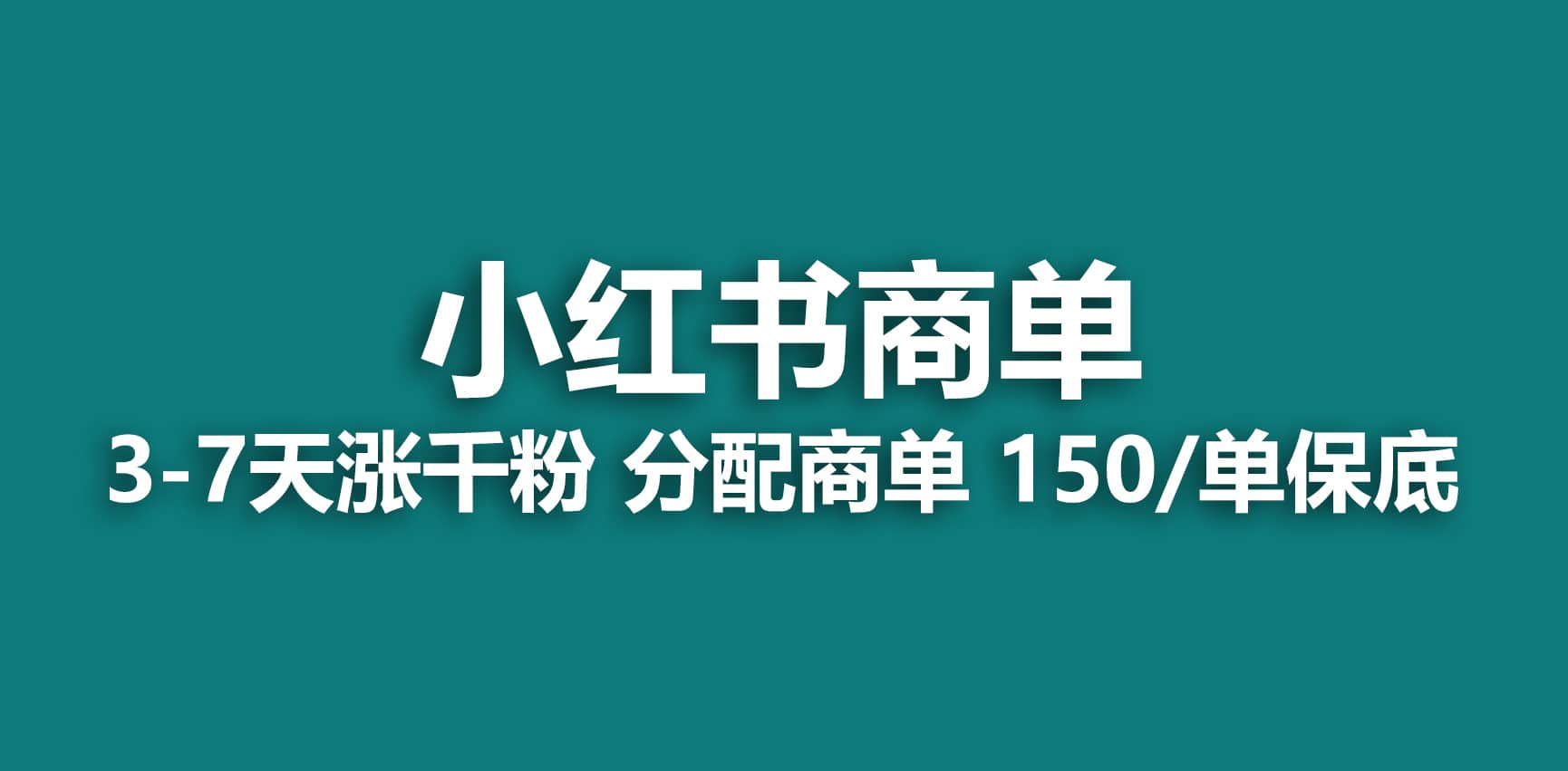 2023最强蓝海项目，小红书商单项目，没有之一插图