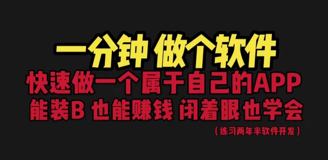 网站封装教程 1分钟做个软件 有人靠这个月入过万 保姆式教学 看一遍就学会插图