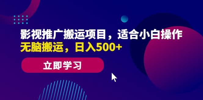 影视推广搬运项目，适合小白操作，无脑搬运，日入500插图