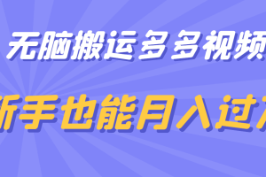 无脑搬运多多视频，新手也能月入过万