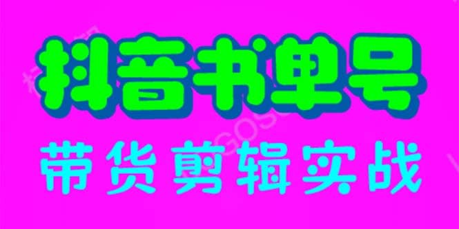 抖音书单号带货剪辑实战：手把手带你 起号 涨粉 剪辑 卖货 变现（46节）插图