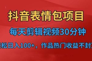 抖音表情包项目，每天剪辑表情包上传短视频平台，日入3位数 已实操跑通