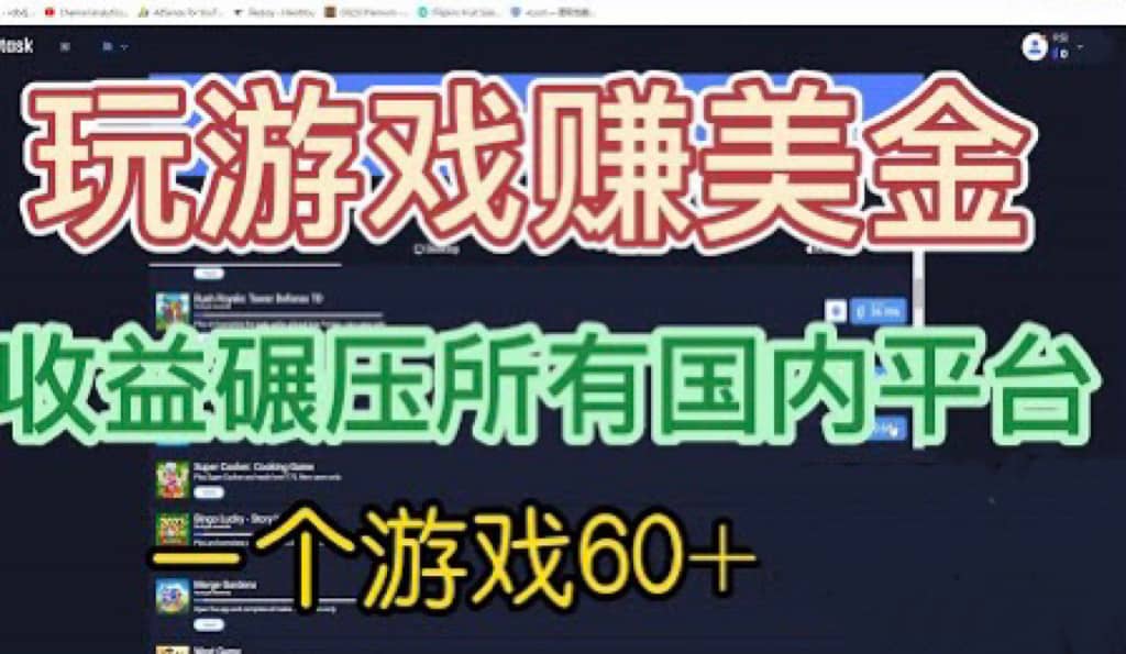 国外玩游戏赚美金平台，一个游戏60 ，收益碾压国内所有平台插图