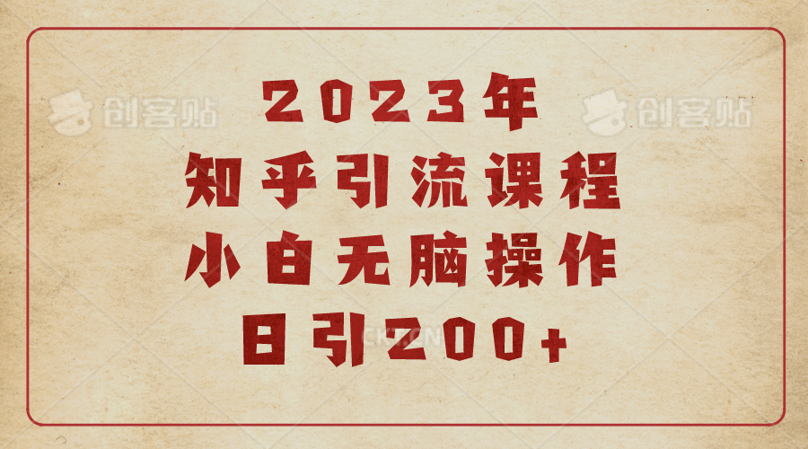 2023知乎引流课程，小白无脑操作日引200插图