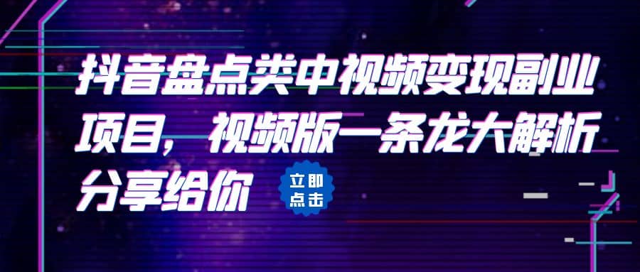 拆解：抖音盘点类中视频变现副业项目，视频版一条龙大解析分享给你插图