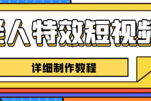 老人特效短视频创作教程，一个月涨粉5w粉丝秘诀 新手0基础学习【全套教程】