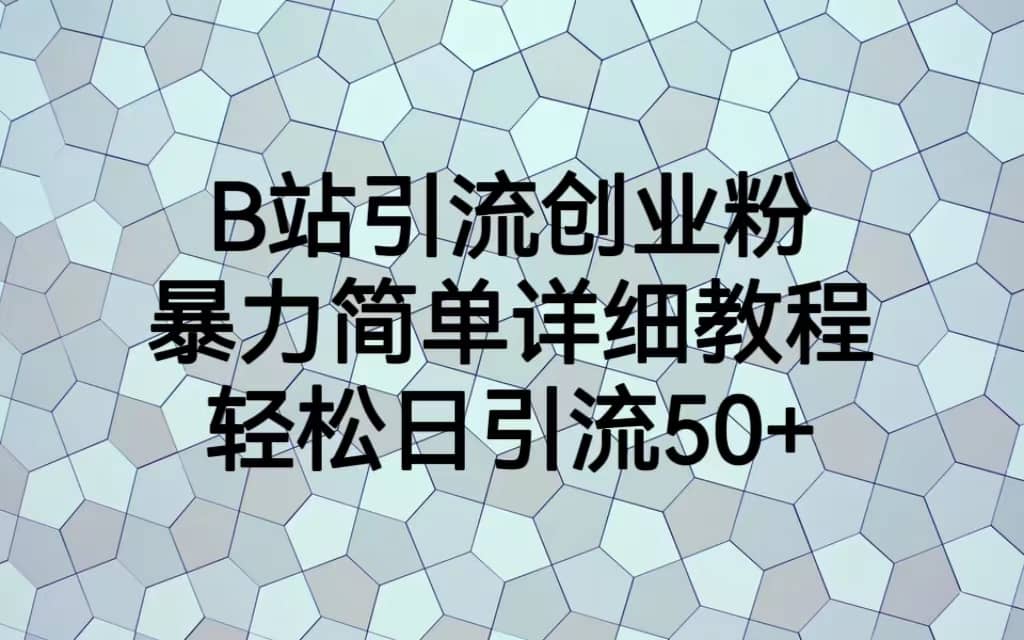 B站引流创业粉，暴力简单详细教程，轻松日引流50插图