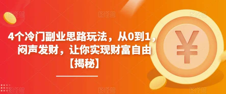 4个冷门副业思路玩法，从0到1，闷声发财，让你实现财富自由【揭秘】插图