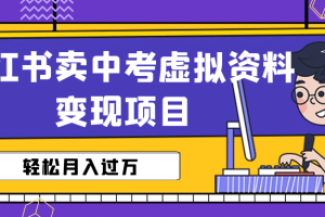 小红书卖中考虚拟资料变现分享课：轻松月入过万（视频 配套资料）