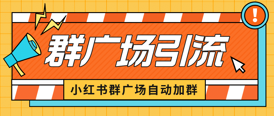 小红书在群广场加群 小号可批量操作 可进行引流私域（软件 教程）插图