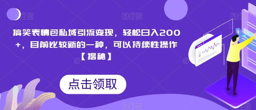 搞笑表情包私域引流变现，轻松日入200 ，目前比较新的一种，可以持续性操作【揭秘】插图